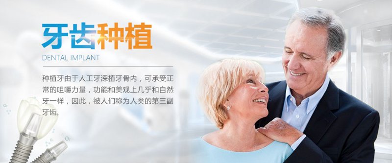 牙齿种植